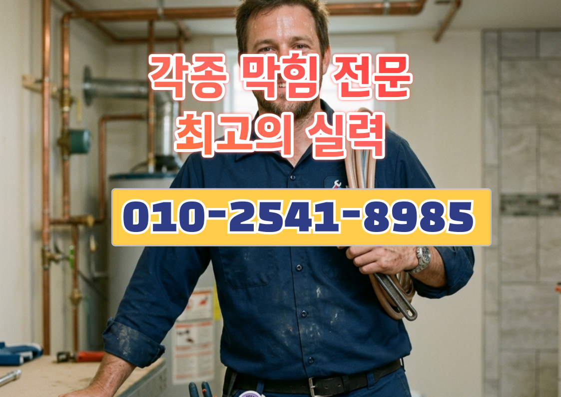 송파구 거여동 거여현대3차 배관/누수전문 4