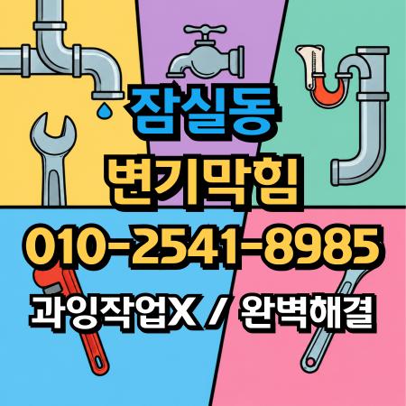 송파구 잠실동 변기막힘, 포기란 없다! 타 업체 절망 현장을 제가 뚫어냈습니다.