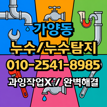 강서구 가양동 누수탐지 및 누수 수리, 보일러 배관 미세 균열 잡아낸 현장 기록